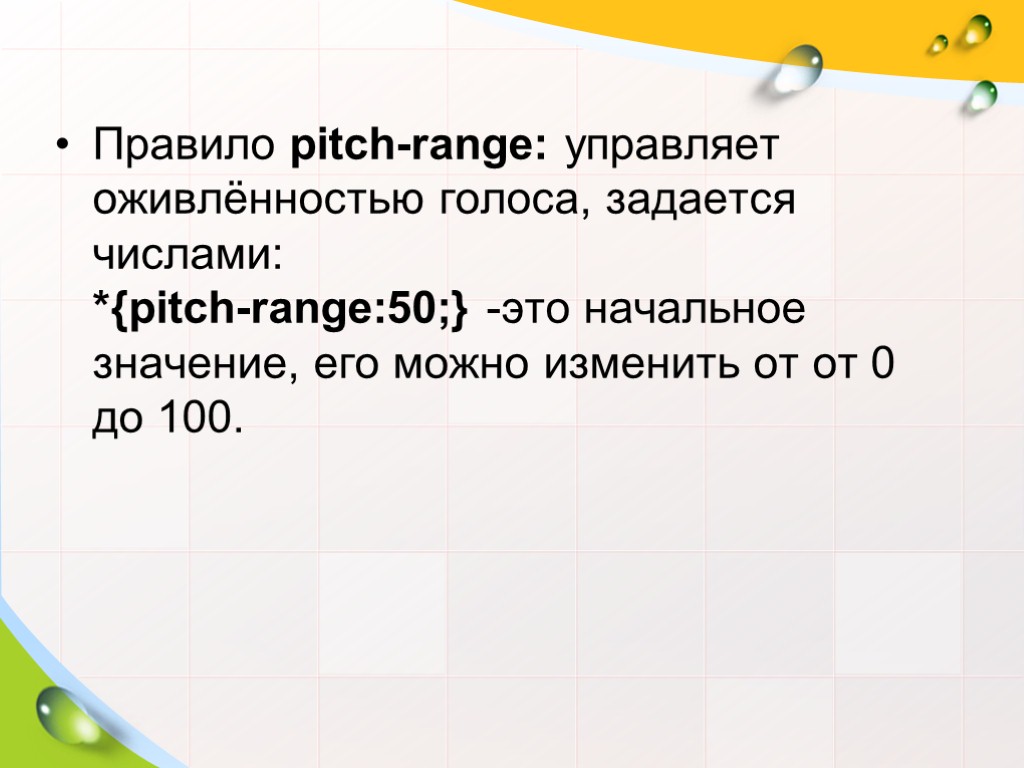 Правило pitch-range: управляет оживлённостью голоса, задается числами: *{pitch-range:50;} -это начальное значение, его можно изменить